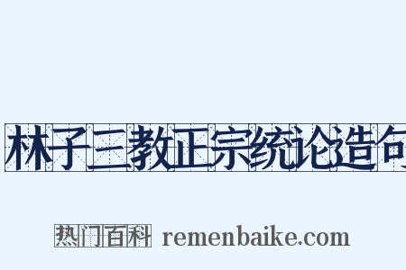 林子三教正宗统论造句是什么意思的图片